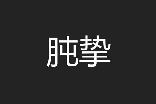 肫挚