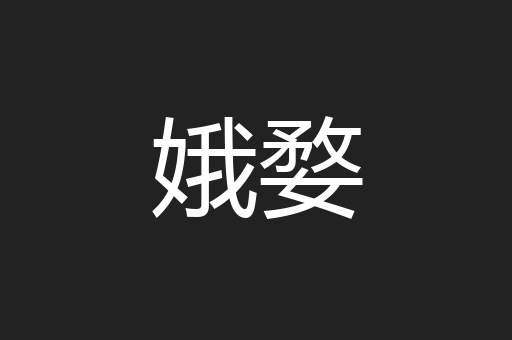 娥婺