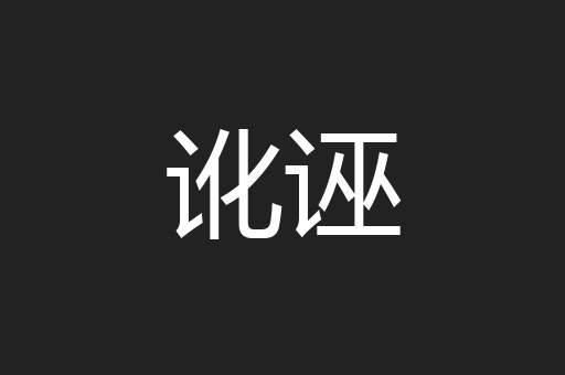 讹诬