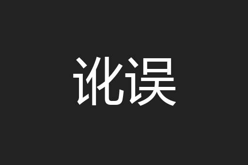 讹误