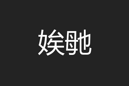娭毑