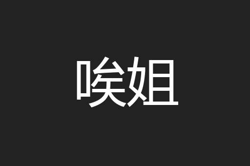 唉姐
