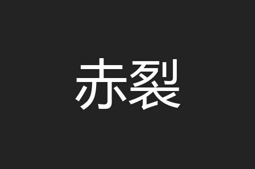 赤裂