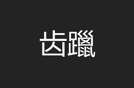 齿躐