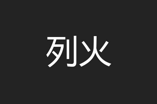 列火