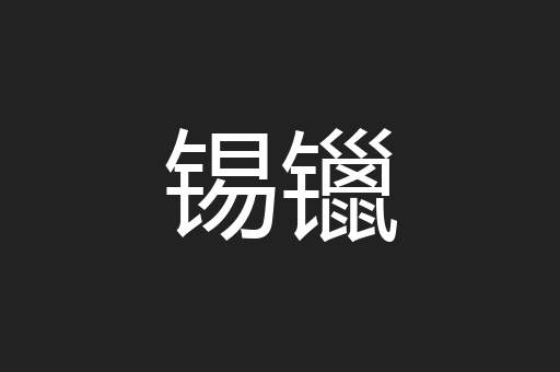 锡镴