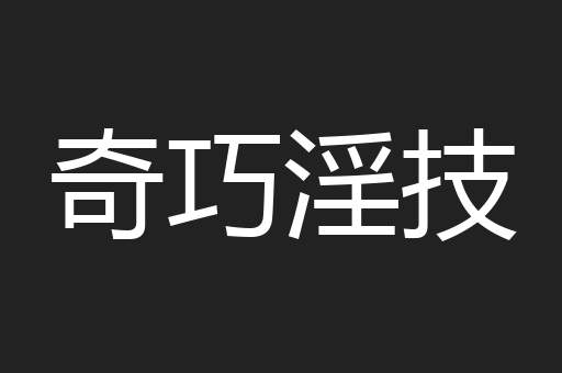 奇巧淫技