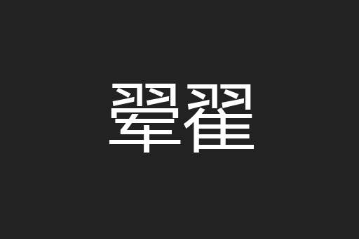 翚翟