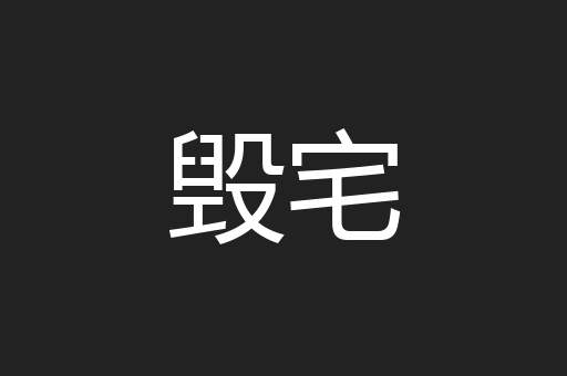 毁宅