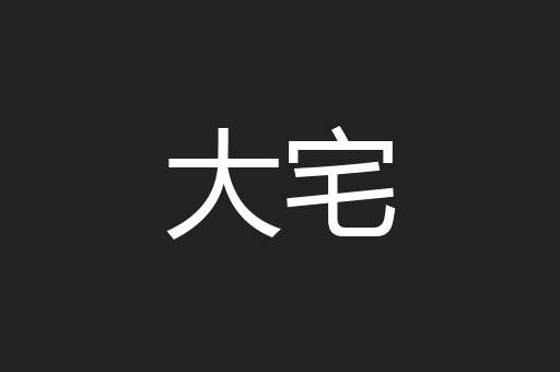 大宅