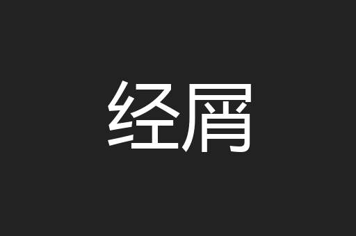 经屑
