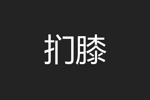 扪膝