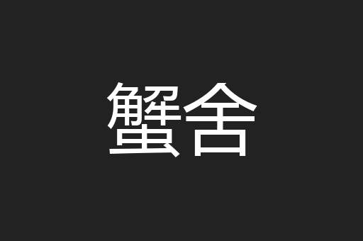 蟹舍