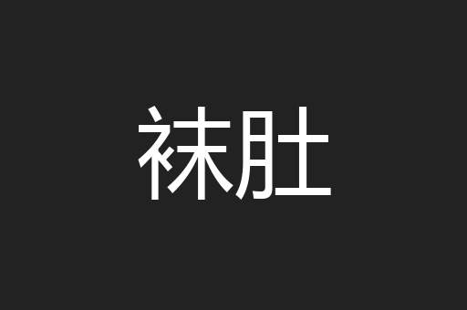 袜肚