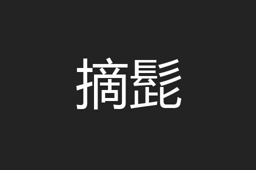 摘髭