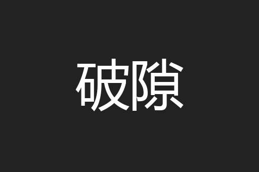 破隙