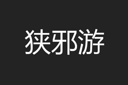狭邪游