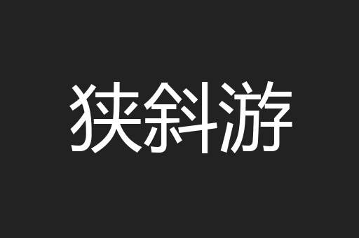 狭斜游