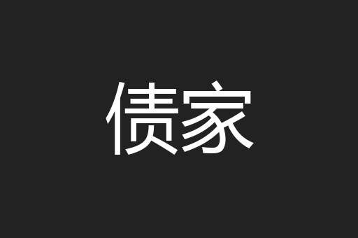 债家
