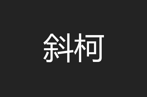 斜柯