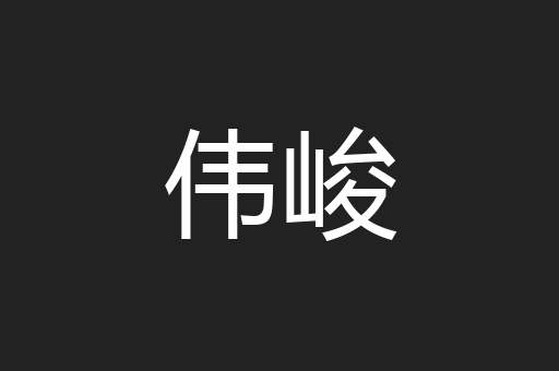 伟峻