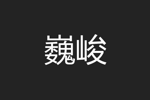 巍峻