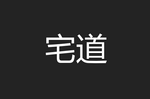 宅道