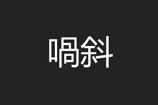 喎斜