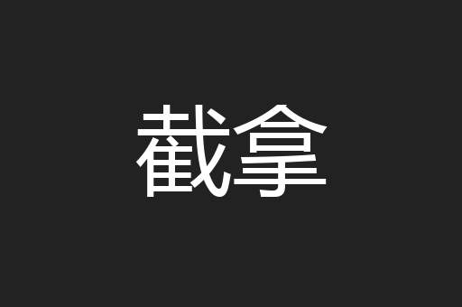 截拿
