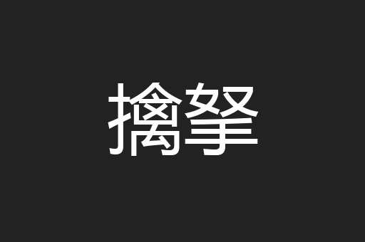 擒拏