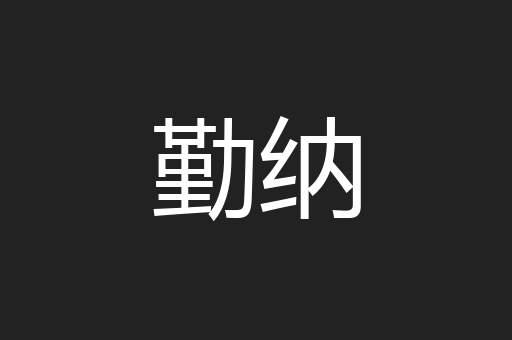 勤纳