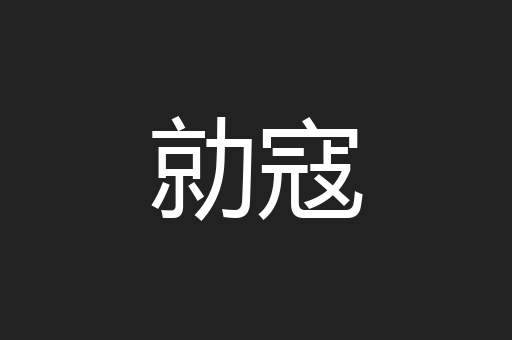 勍寇