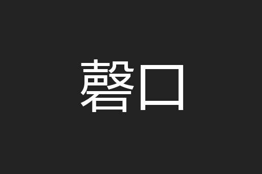 磬口