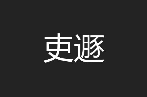 吏遯