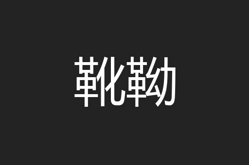 靴靿