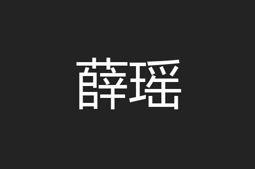 薛瑶