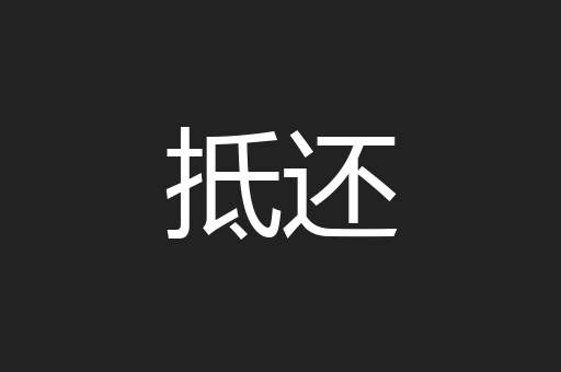 抵还
