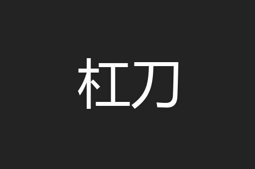 杠刀