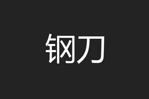 钢刀