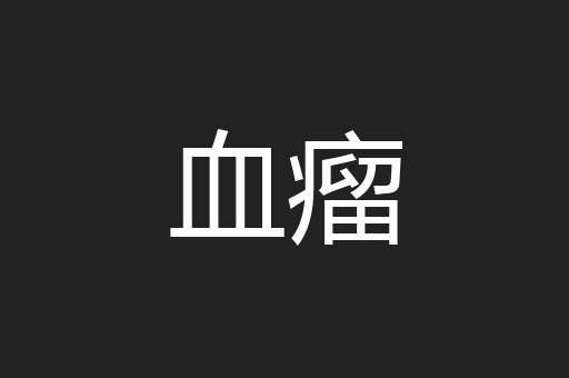 血瘤