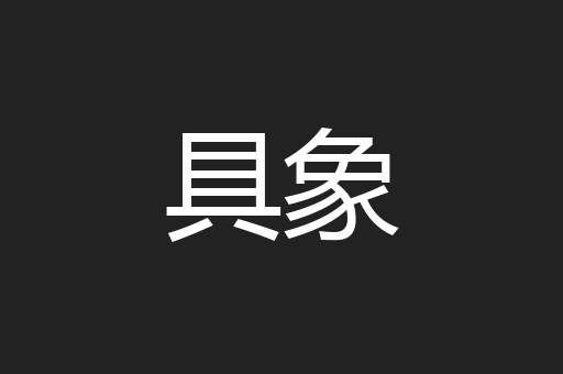 具象