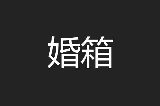 婚箱
