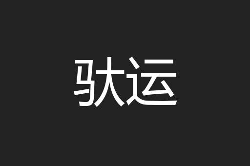 驮运