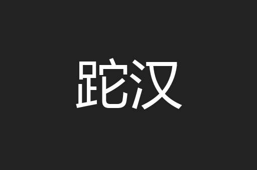 跎汉