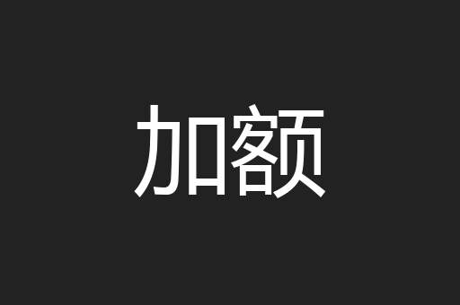 加额