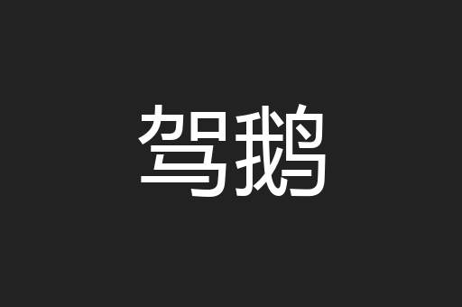 驾鹅