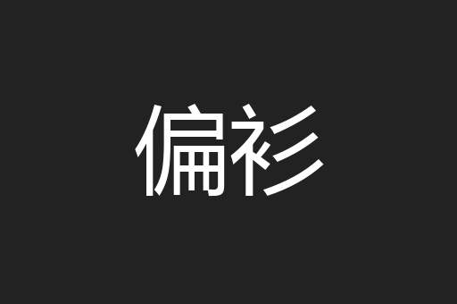 偏衫