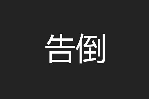 告倒