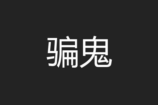 骗鬼
