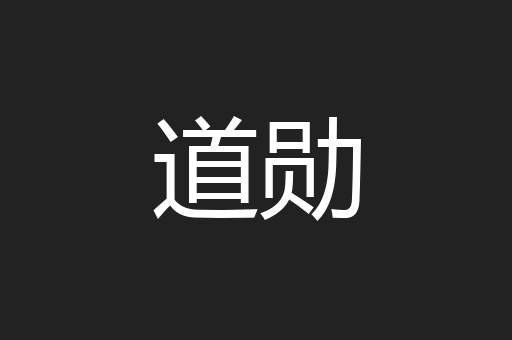 道勋